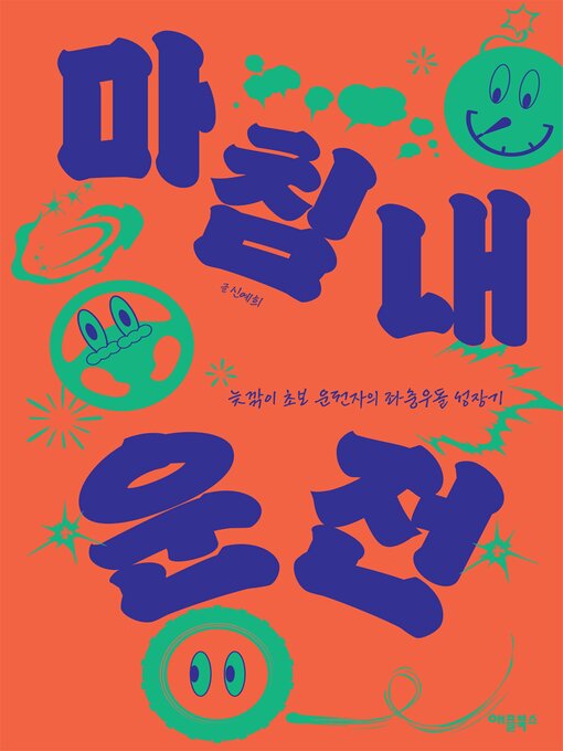 Title details for 마침내 운전 by 신 예희 - Available